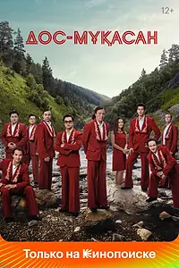 Постер к фильму «Дос-Мукасан (2021)»