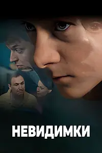 Постер к сериалу «Невидимки (2010)»