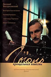 Главный постер сериала «Гоголь. Прощальная повесть (2009)»