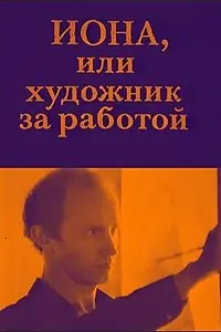 Главный постер фильма «Иона, или Художник за работой (1984)»