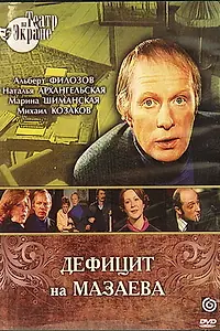 Главный постер фильма «Дефицит на Мазаева (1979)»