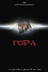 Постер к фильму «Гора (2009)»