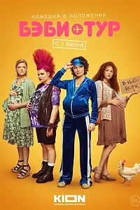 Постер к сериалу «Бэби-тур (2023)»