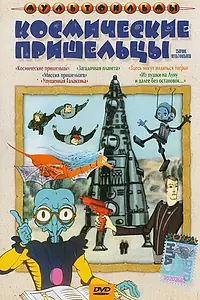 Главный постер мультфильма «Из пушки на Луну и далее без остановок (1990)»
