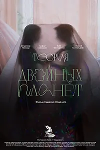 Постер к фильму «Теория двойных планет (2022)»