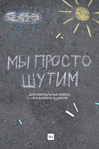 Постер к фильму «Мы просто шутим (2022)»