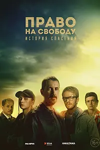 Главный постер сериала «Право на свободу (2022)»