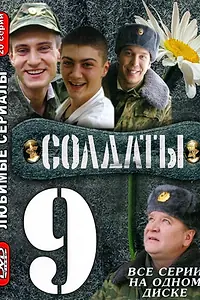 Постер к сериалу «Солдаты 9 (2006)»