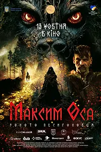 Главный постер фильма «Максим Оса (2022)»