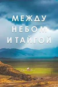 Главный постер фильма «Между небом и тайгой (2021)»