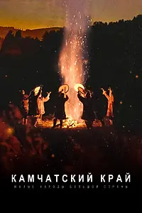 Главный постер фильма «Малые народы большой страны. Камчатский край (2022)»