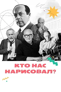 Постер к сериалу «Кто нас нарисовал? (2021)»