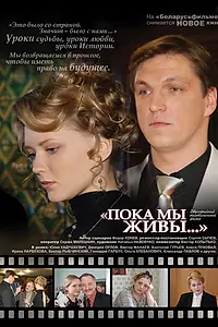 Главный постер фильма «Пока мы живы (2008)»