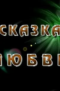 Главный постер фильма «Сказка любви (2010)»