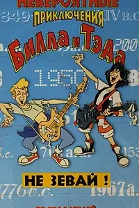 Главный постер мультсериала «Невероятные приключения Билла и Тэда (1990 - 1991)»