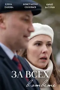 Главный постер фильма «За всех в ответе (2022)»