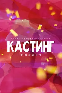 Постер к фильму «Кастинг. Мюзикл (2021)»