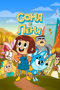 Постер к мультсериалу «Соня и Леня (2022)»