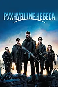 Постер к сериалу «Рухнувшие небеса (2011 - 2015)»