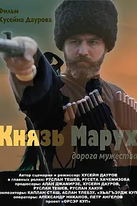 Постер к фильму «Князь Марух. Дорога мужества (2022)»