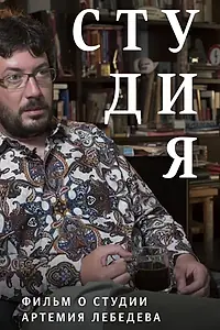 Главный постер фильма «Студия. Фильм о студии Артемия Лебедева (2017)»