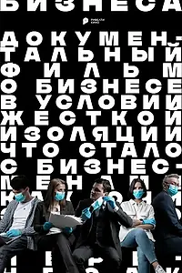 Главный постер фильма «Пандемия бизнеса (2020)»