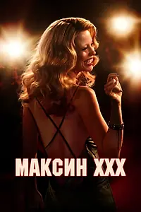 Постер к фильму «Максин XXX (2024)»