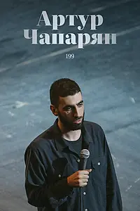 Главный постер фильма «Артур Чапарян: 199 (2022)»