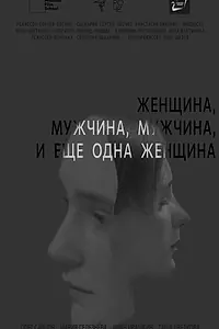 Главный постер фильма «Женщина, мужчина, мужчина и еще одна женщина (2021)»