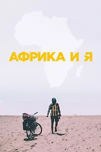 Главный постер фильма «Африка и я (2021)»
