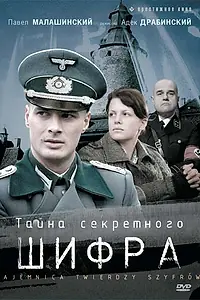 Постер к сериалу «Тайна секретного шифра (2007)»