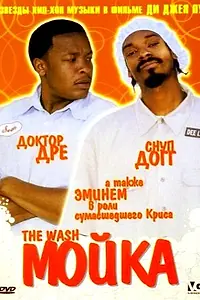 Постер к фильму «Мойка (2001)»