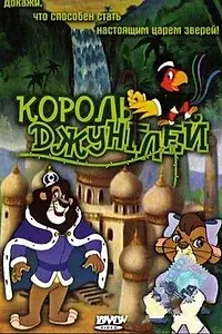 Постер к мультфильму «Король джунглей (1994)»