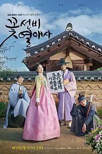 Главный постер сериала «Любовные истории красавчиков-учёных (2023)»