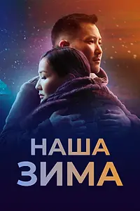 Главный постер фильма «Наша зима (2022)»