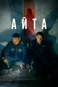 Постер к фильму «Айта (2022)»