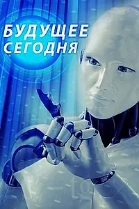 Постер к сериалу «Будущее сегодня (2020 - 2021)»
