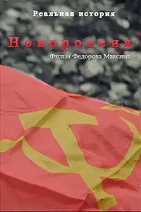 Главный постер фильма «Новороссия (2022)»