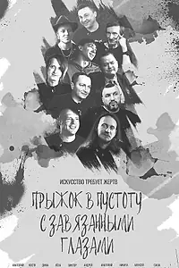 Постер к фильму «Прыжок в пустоту с завязанными глазами (2022)»