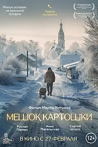 Постер к фильму «Мешок картошки (2023)»