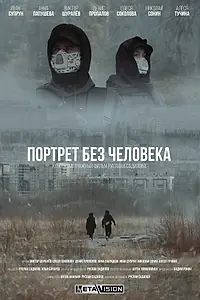 Постер к фильму «Портрет без человека (2022)»