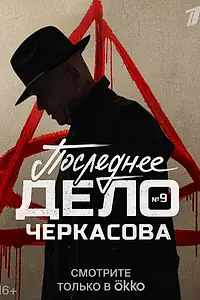Постер к сериалу «Мосгаз. Последнее дело Черкасова (2023)»