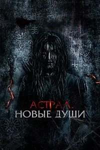 Постер к фильму «Астрал. Новые души (2022)»