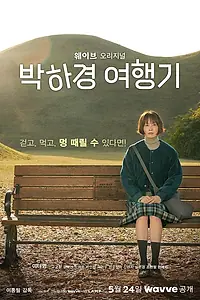 Главный постер сериала «Путешествие Пак Ха-гён (2023)»