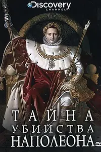 Постер к фильму «Discovery: Тайна убийства Наполеона (2000)»