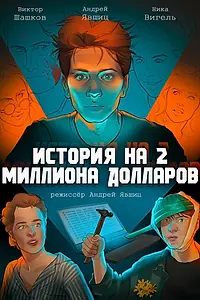 Главный постер фильма «История на 2 миллиона долларов (2021)»