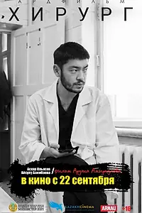 Главный постер фильма «Хирург (2022)»
