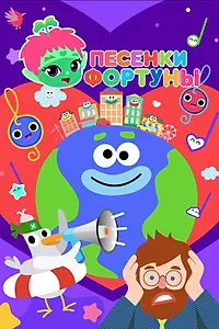 Главный постер мультсериала «Песенки Фортуны (2022)»