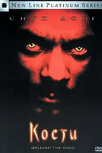 Постер к фильму «Кости (2001)»