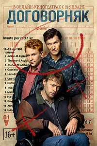 Постер к сериалу «Договорняк (2022)»